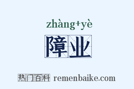 障业是什么意思的图片